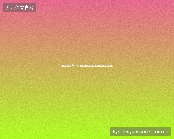 那曲市气象局：Python自动化脚本如何识别黑帽蜘蛛池？薅羊毛套路揭秘