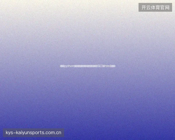 骗局！python做词云假，搜狗蜘蛛池出租坑，成都SEO用html编辑器